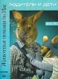 Животные похожи на нас. Фильм 12: Родители и дети (2006)