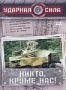 Ударная сила. Никто, кроме нас! (2005)