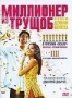 Миллионер из трущоб (2008)