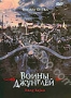 Воины джунглей (2000)