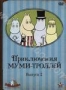 Приключения Муми-троллей. Выпуск 2 (1990)
