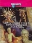 Discovery: Семь чудес света. Колосс Родосский. Статуя Зевса (199