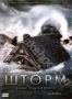 Шторм (2009) (2009)