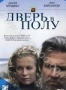 Дверь в полу (2004)