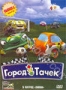 Город тачек. Выпуск 5 (2003)