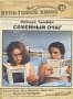 Семейный очаг (1970)