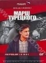 Марш Турецкого. Сезон 1 (3 DVD) (2001)