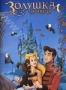 Золушка (1996)