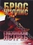Гудзонский ястреб (эконом) (1991)