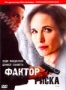 Фактор риска (2010)