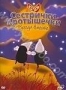 Сестрички кротышечки. Всегда вместе (2003)