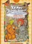 Сборник мультфильмов "Трям! Здравствуйте!" (1971 - 1983)