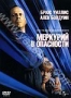 Меркурий в опасности (1998)