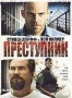 Преступник (2008) (2008)