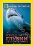 НГО: Хищники глубин (2003)