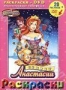 Раскраска + DVD. Выпуск 13. Секрет Анастасии (2006)