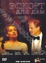 Эскорт для дам (2007)