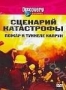 Discovery: Сценарий катастрофы. Пожар в туннеле Капрун (2004)
