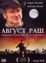 Август Раш (2007)