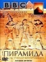BBC: Загадки истории. Пирамида. За гранью воображения (2002)