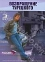 Марш Турецкого. Возвращение Турецкого (3 DVD) (2007)