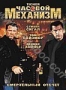 Часовой механизм (2001)