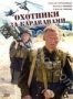 Охотники за караванами (2010)