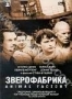 Зверофабрика (2000)