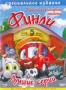 Маленькая пожарная машинка Финли: Лучшие серии (2006)