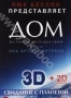 Дом. История путешествия (3D + 2D) (2009)