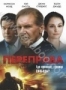 Переправа (2009)
