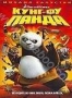 Кунг-Фу Панда (2008)