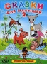 Сказки для малышей 2