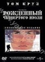 Рожденный четвертого июля (1989)