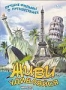 Живи и удивляйся. Части 1 и 2 (1999)