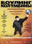 Боулинг для Колумбины (2002)