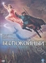 Беспокойный (2006)