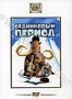 Ледниковый период (2002)