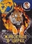 Живая планета. Животные в цирке (2007)