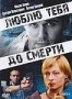 Люблю тебя до смерти (2008)