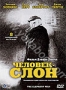Человек-слон (1980)