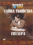 Discovery: Тайна убийства Гитлера (2006)