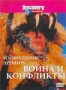 Discovery: Изобретения древних: Война и конфликты (1998)