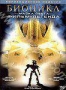 Бионикл: Маска света (2003)