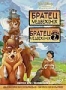 Братец медвежонок. Братец медвежонок 2 (2 DVD) (2003, 2006)