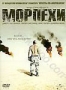 Морпехи (2005)