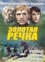 Золотая речка (1976)