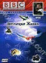 BBC: Эволюция жизни. Часть 2 (2005)