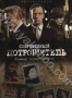 Современный Потрошитель (2009)
