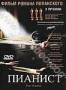 Пианист (2002)